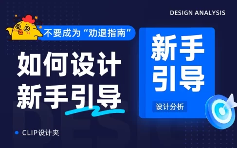 模式+类型+原则保姆级教程！超全面的新手引导设计指南