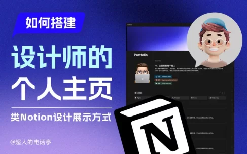 作品集别再用PDF了！教你快速搭建设计师个人主页