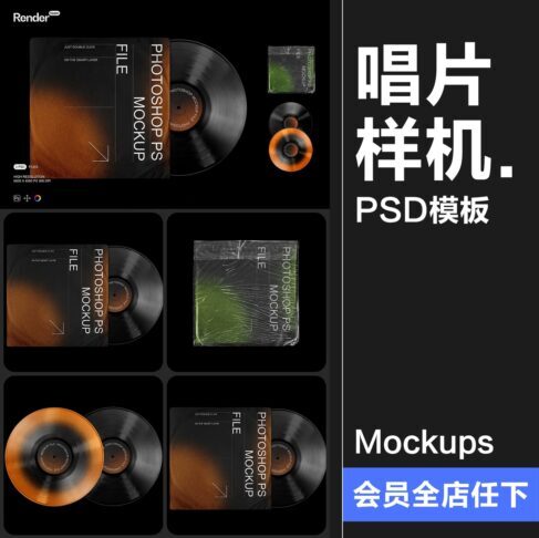 潮流复古黑胶CD唱片专辑封面作品贴图展示效果样机PSD模板ps素材