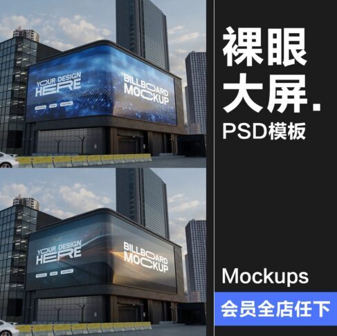 1款户外城市商场巨幅裸眼3D显示屏广告牌宣传海报样机PSD模板ps素材