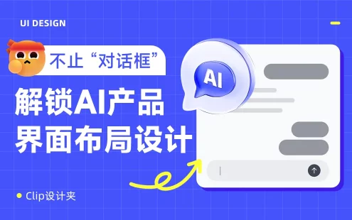保姆级教程！总结AI产品的5种界面布局设计