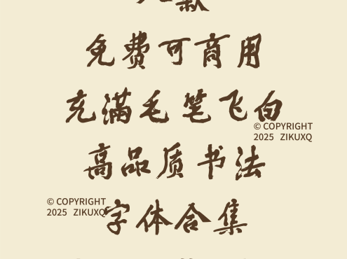 八款免费可商用充满毛笔飞白高品质书法字体