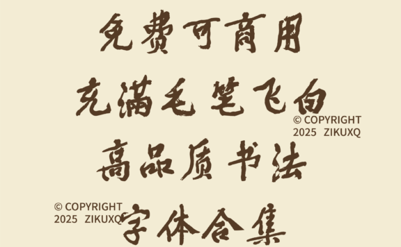 八款免费可商用充满毛笔飞白高品质书法字体
