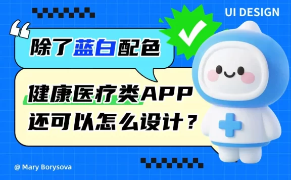 除了选择蓝白配色，健康和医疗类APP你还可以怎么深入设计？