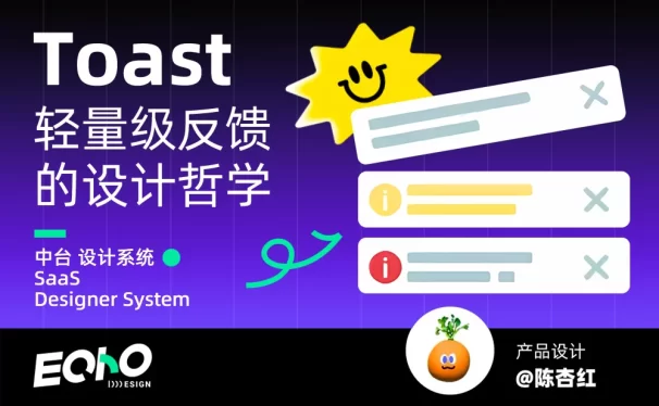 UI设计师必看！5个章节教你系统掌握Toast设计