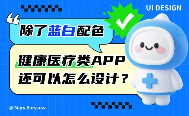 除了选择蓝白配色，健康和医疗类APP你还可以怎么深入设计？