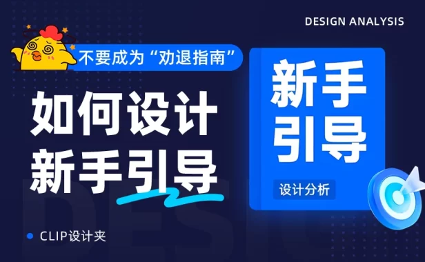 模式+类型+原则保姆级教程！超全面的新手引导设计指南