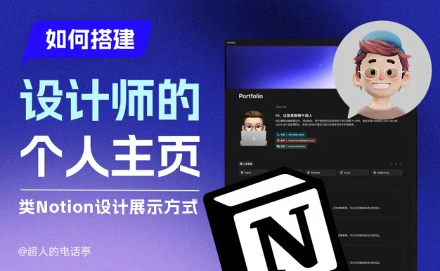 作品集别再用PDF了！教你快速搭建设计师个人主页