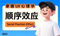 保姆级教程！揭秘微信和飞书都在用的「顺序效应」心理学