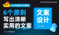 掌握这6个原则，教你写出清晰实用的UX文案