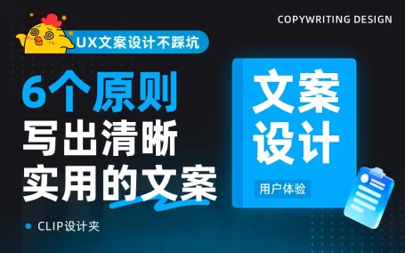 掌握这6个原则，教你写出清晰实用的UX文案