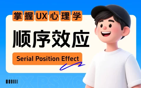 保姆级教程！揭秘微信和飞书都在用的「顺序效应」心理学