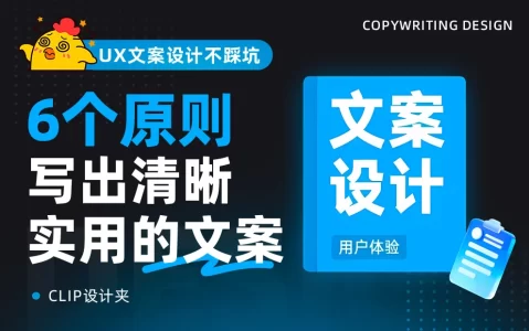 掌握这6个原则，教你写出清晰实用的UX文案