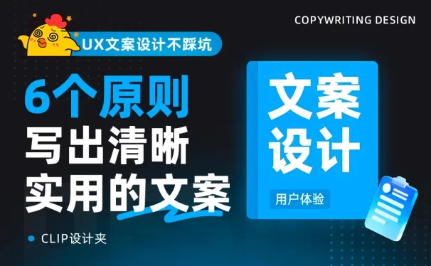 掌握这6个原则，教你写出清晰实用的UX文案