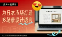 想做好日式网站设计，掌握这3点就够了！