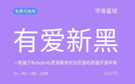 【有爱新黑】基于思源黑体优化的游戏界面开源字体