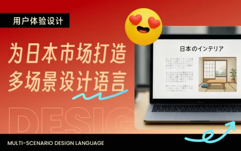 想做好日式网站设计，掌握这3点就够了！