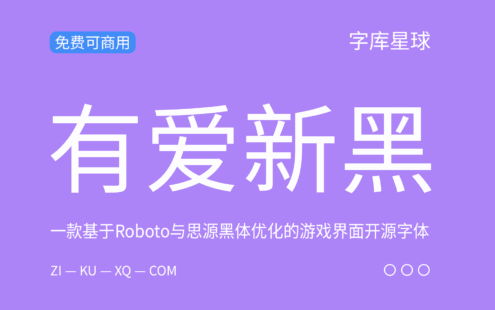 【有爱新黑】基于思源黑体优化的游戏界面开源字体