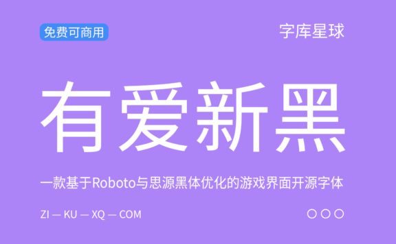 【有爱新黑】基于思源黑体优化的游戏界面开源字体