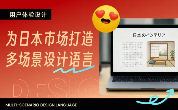 想做好日式网站设计，掌握这3点就够了！