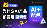 为什么AI产品都爱用蓝紫色？揭秘背后的配色心理学！
