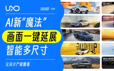 告别手动修图！大厂高手用AI把图片尺寸适配做到了一键生成！