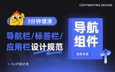 3分钟快速搞懂！导航栏/标签栏/应用栏的区别和设计规范