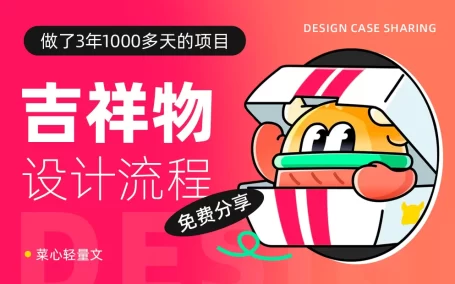 做了1000多天的项目，终于把吉祥物设计流程搞清楚了！