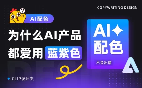 为什么AI产品都爱用蓝紫色？揭秘背后的配色心理学！