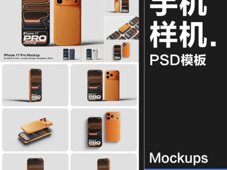 9款可换三种配色iPhone17苹果手机样机广告UI界面APP展示PSD模板素材