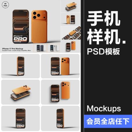 9款可换三种配色iPhone17苹果手机样机广告UI界面APP展示PSD模板素材