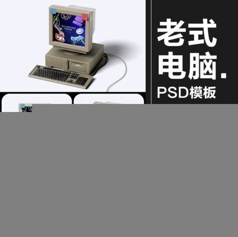 4款复古老式台式win大头电脑计算机模型屏幕展示贴图样机PSD模板素材