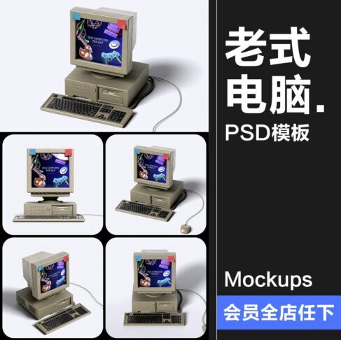 4款复古老式台式win大头电脑计算机模型屏幕展示贴图样机PSD模板素材