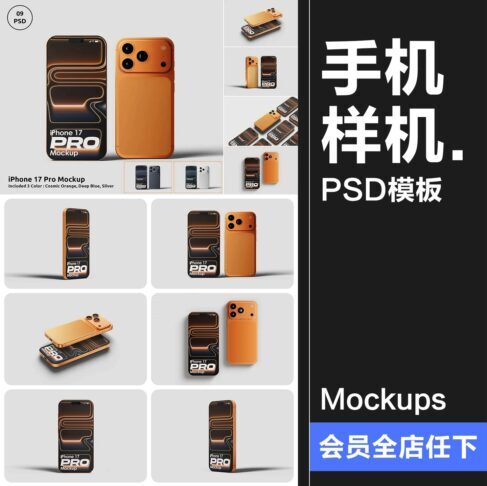 9款可换三种配色iPhone17苹果手机样机广告UI界面APP展示PSD模板素材