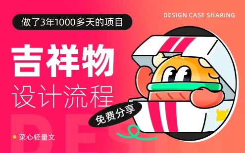 做了1000多天的项目，终于把吉祥物设计流程搞清楚了！