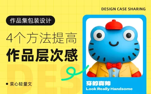 作品集平平无奇？4个方法帮你快速提高层次感！