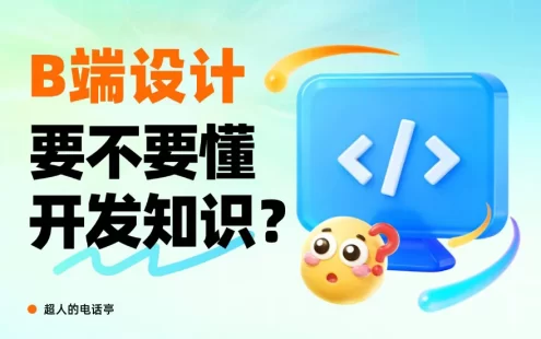 B端设计师要懂哪些开发知识？先掌握这5个！