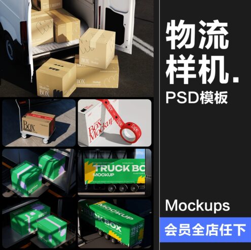 8款快递物流VI提案卡车包装纸箱胶带场景效果展示PSD样机模板PS素材