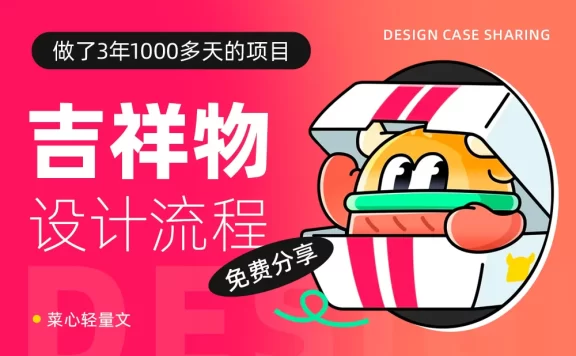 做了1000多天的项目，终于把吉祥物设计流程搞清楚了！