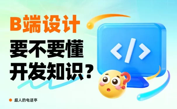 B端设计师要懂哪些开发知识？先掌握这5个！