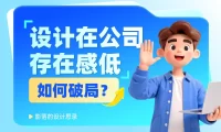 设计师在公司没有话语权？5个步骤教你快速破局！