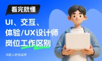 2026最新版！UI、交互、体验设计师的岗位有哪些工作区别？