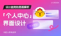 全面解析！移动端「个人中心」界面设计趋势和思路解析