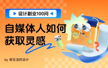 设计师想做自媒体没灵感？我把私藏的素材库全整理给你！