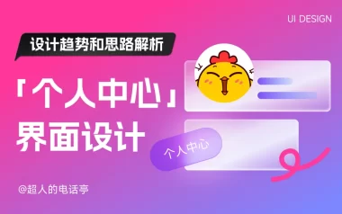 全面解析！移动端「个人中心」界面设计趋势和思路解析