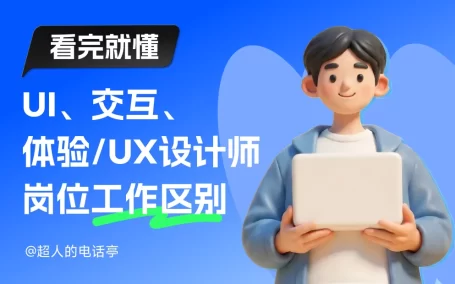 2026最新版！UI、交互、体验设计师的岗位有哪些工作区别？