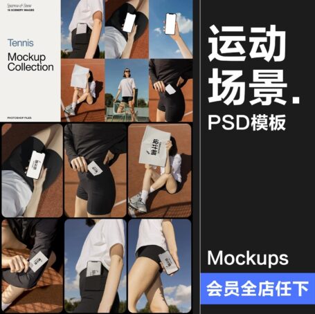 16款运动健身场景名片帆布包模特手机网球场展示效果图PSD模板样机