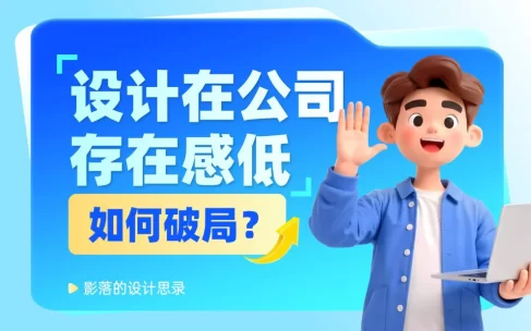 设计师在公司没有话语权？5个步骤教你快速破局！
