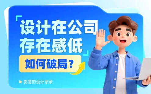设计师在公司没有话语权？5个步骤教你快速破局！