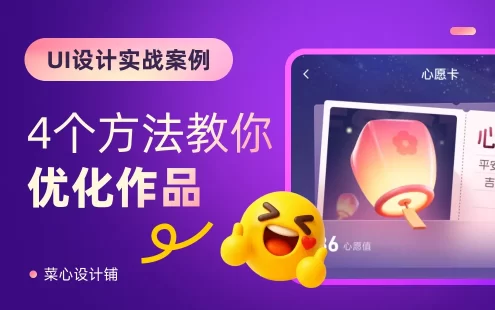 为什么高手的设计更有质感？4个方法教你优化UI设计！